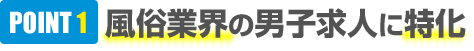 POINT1 風俗業界の男子求人に特化
