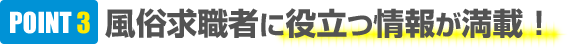 POINT3 風俗求職者に役立つ情報が満載！