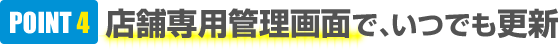 POINT4 店舗専用管理画面で、いつでも更新