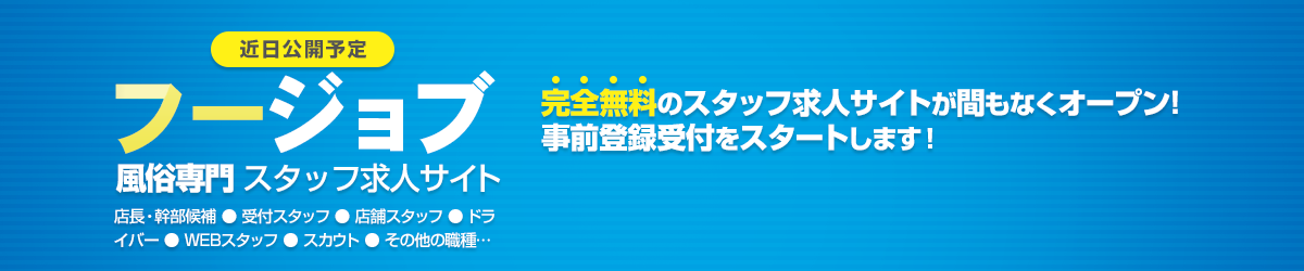 風俗専門スタッフ求人サイト。完全無料のスタッフ求人サイトが間もなくオープン！事前登録受付をスタートします！