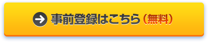 事前登録はこちら(無料)