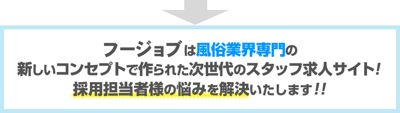 風俗業界専門の次世代スタップ求人サイト！採用担当者様の悩みを解決！